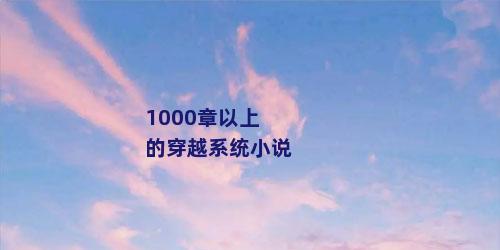 1000章以上的穿越系统小说