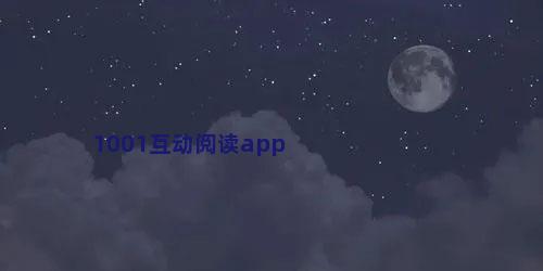 1001互动阅读app