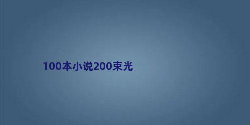 100本小说200束光