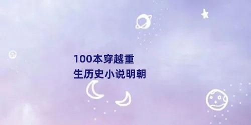 100本穿越重生历史小说明朝