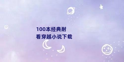 100本经典耐看穿越小说下载