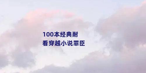 100本经典耐看穿越小说罪臣