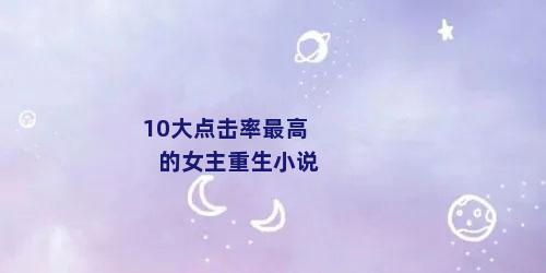 10大点击率最高的女主重生小说