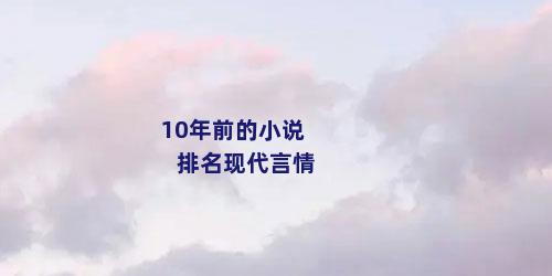 10年前的小说排名现代言情