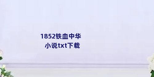 1852铁血中华小说txt下载