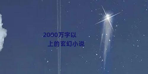 2000万字以上的玄幻小说