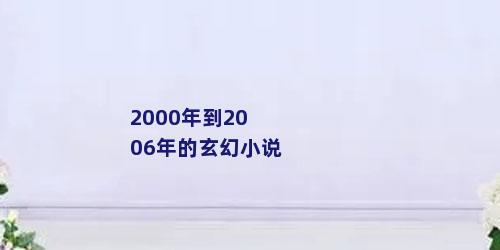 2000年到2006年的玄幻小说