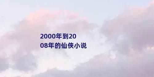 2000年到2008年的仙侠小说