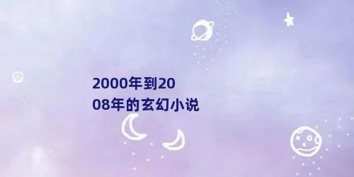 2000年到2008年的玄幻小说