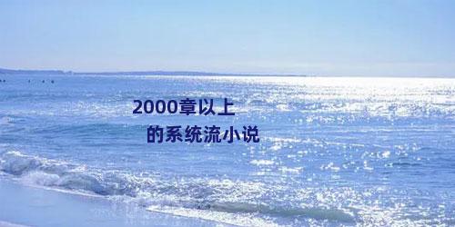 2000章以上的系统流小说