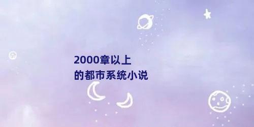 2000章以上的都市系统小说