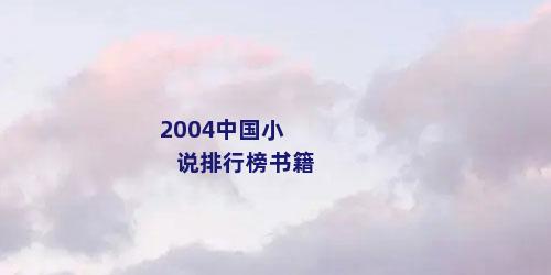 2004中国小说排行榜书籍