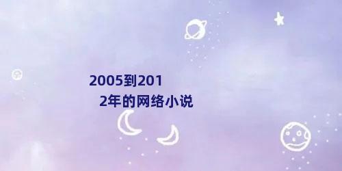 2005到2012年的网络小说