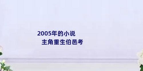 2005年的小说主角重生伯邑考