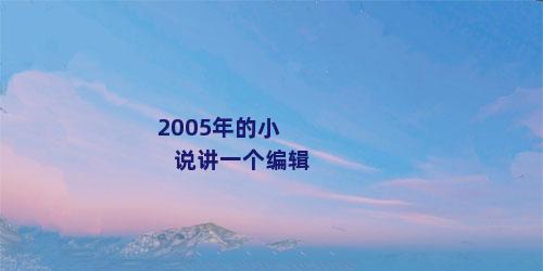 2005年的小说讲一个编辑