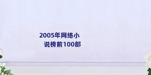 2005年网络小说榜前100部