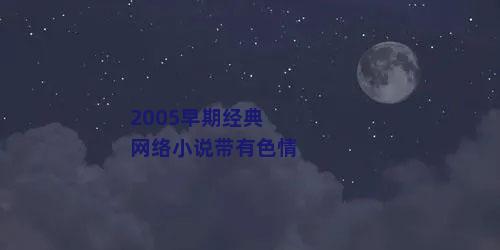 2005早期经典网络小说带有色情