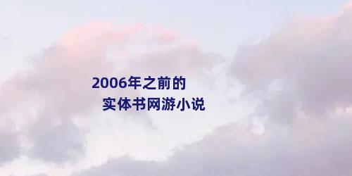 2006年之前的实体书网游小说