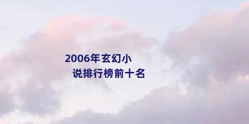 2006年玄幻小说排行榜前十名