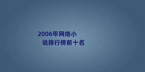 2006年网络小说排行榜前十名