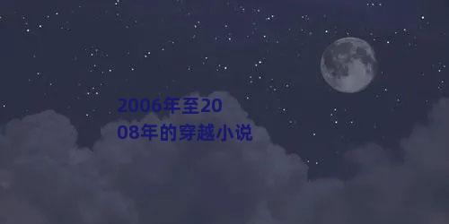 2006年至2008年的穿越小说