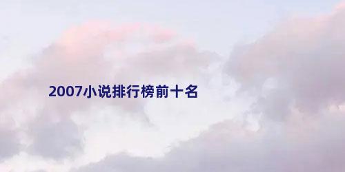 2007小说排行榜前十名