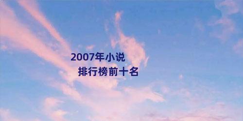 2007年小说排行榜前十名