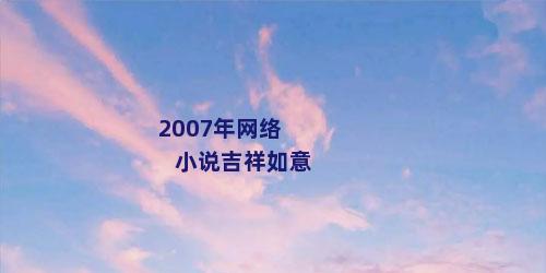 2007年网络小说吉祥如意