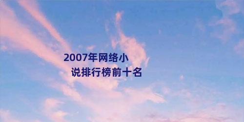 2007年网络小说排行榜前十名