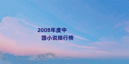 2008年度中国小说排行榜