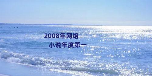 2008年网络小说年度第一