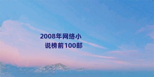 2008年网络小说榜前100部