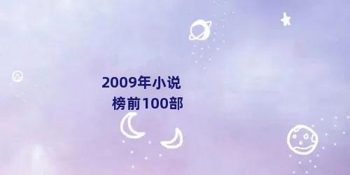 2009年小说榜前100部