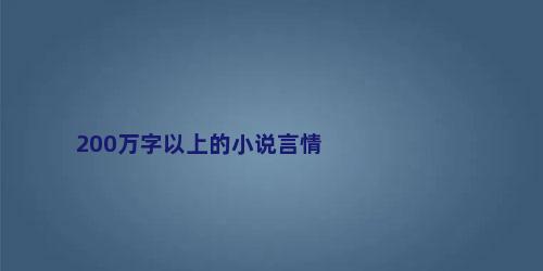 200万字以上的小说言情