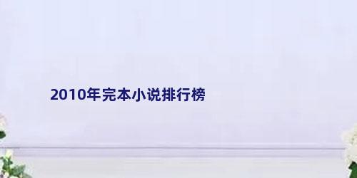 2010年完本小说排行榜