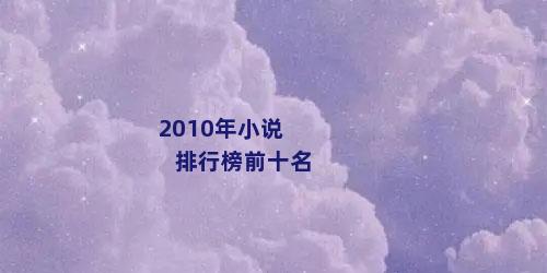 2010年小说排行榜前十名