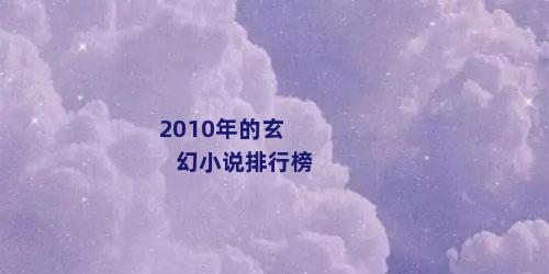 2010年的玄幻小说排行榜