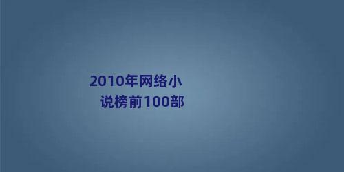 2010年网络小说榜前100部