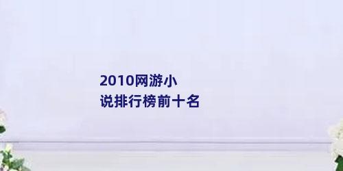 2010网游小说排行榜前十名