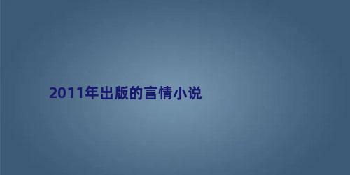 2011年出版的言情小说