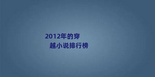 2012年的穿越小说排行榜