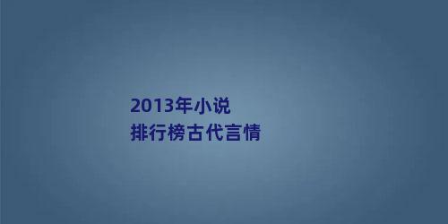 2013年小说排行榜古代言情