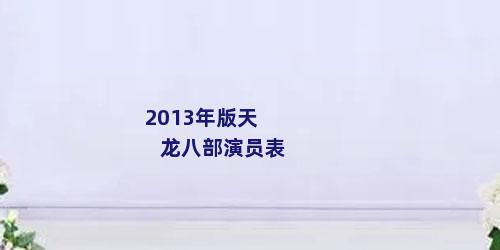 2013年版天龙八部演员表