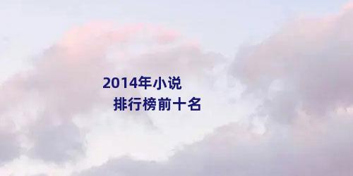 2014年小说排行榜前十名