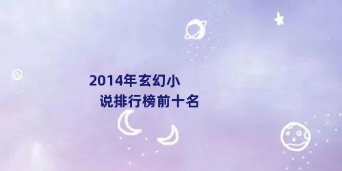 2014年玄幻小说排行榜前十名