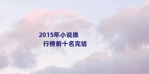 2015年小说排行榜前十名完结