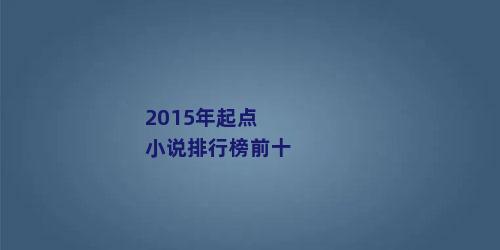 2015年起点小说排行榜前十