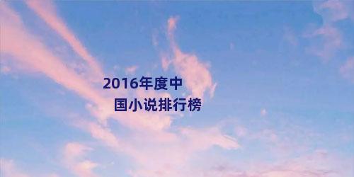 2016年度中国小说排行榜