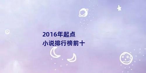 2016年起点小说排行榜前十