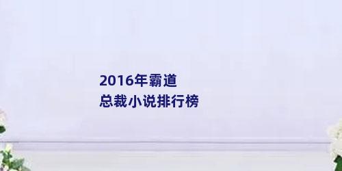 2016年霸道总裁小说排行榜